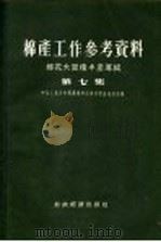 棉产工作参考资料 棉花大面积丰产专辑 第7集 1956 PDF电子版封面 中华人民共和国农业部经济作物生产总局编