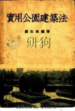 实用公园建筑法 1949 PDF电子版封面 顾在埏编译