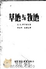 草地与牧地 1957 PDF电子版封面 (苏)伊万诺夫(Д.А.Иванов)著;章祖同,施兰生译