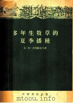 多年生牧草的夏季播种   1955  PDF电子版封面    沙洛维也夫（Б.Ф.Соловьев）著；乔光正译 