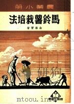 马铃薯栽培法 1950 PDF电子版封面 金善宝撰
