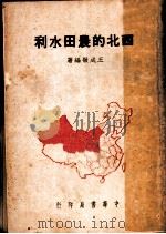 西北的农田水利 1950 PDF电子版封面 王成敬编撰