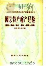 园艺特产增产经验 蔬菜、果树、茶叶、药材、麻类、蚕桑 1957 PDF电子版封面 T16094·49 陕西省农业厅编