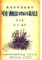 可克·洒格兹青胶蒲公英栽培法 第1号 1951 PDF电子版封面 涂治著