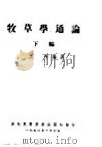 牧草学通论 下编 1950 PDF电子版封面 王栋编著