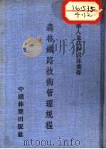 中华人民共和国林业部  森林铁路技术管理规程（1955 PDF版）
