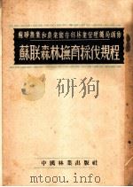 苏联农业和农业储存部林业管理总局颁布 苏联森林抚育采伐规程 1954 PDF电子版封面 张企曾,田惠兰,徐冰南,吴保群,王书清等译