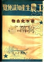 工农生产知识便览 碳水化合物 1951 PDF电子版封面 徐蕴中编著