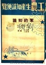 工农生产知识便览  苯的知识（1951 PDF版）