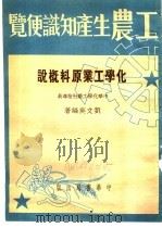 化学工业原料概说   1951  PDF电子版封面    刘文英编著 