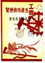 工农生产知识便览  杀虫药和杀鼠药（1950 PDF版）