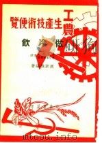 工农生产知识便览 做冷饮 1950 PDF电子版封面 周萃视编著