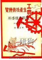 提取各种香料 1950 PDF电子版封面 陈孟闲编