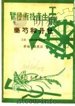 工农生产知识便览 牡丹和芍药 1951 PDF电子版封面 洪应麟编著