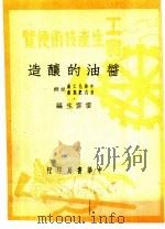 工农生产知识便览  酱油的酿造（1950 PDF版）