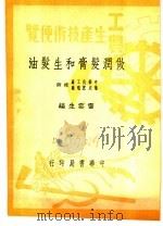 做润发膏和生发油 1950 PDF电子版封面 雷云生编