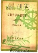 工农生产知识便览  种香菌和雪白麻菇  上（1950 PDF版）