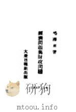 经济问题与财政问题 1943 PDF电子版封面 毛泽东著