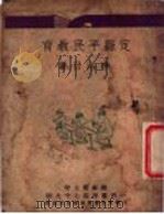 定县平民教育 1923 PDF电子版封面 李浴日著