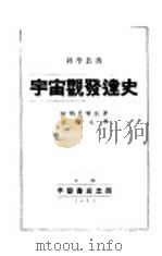 宇宙观发达史 1934 PDF电子版封面 阿勒里雅斯著;危淑元译