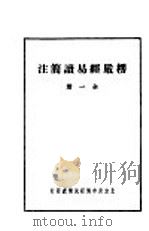 楞严经易读简注   1943  PDF电子版封面    慧因编辑 