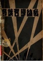 苏俄哲学论战 1933 PDF电子版封面 俄国司多利亚洛夫著;吴友清译