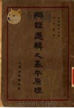 辩证逻辑之基本原理 1932 PDF电子版封面 陶泼尔考夫著;彭苇森译