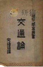 交通论   1935  PDF电子版封面    （日）伊藤重郎著；史维焕译 