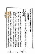 奏办湖北武汉第一次劝业奖进会一览   1909  PDF电子版封面    张廷海编纂 