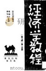经济学教程 第7版 第1册 1934 PDF电子版封面 拉比托斯等著;李筠友,温健公等译