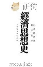 经济思想史 1929 PDF电子版封面 出井盛之著;刘家鋆译