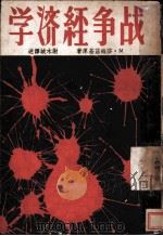 战争经济学 1937 PDF电子版封面 M·莎维兹基著;谢木城译