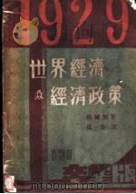 1929年世界经济及经济政策 1930 PDF电子版封面 (匈)瓦尔加著;葛乔译