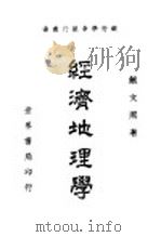 经济地理学   1949  PDF电子版封面    鲍文熙撰 