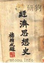 经济思想史 1935 PDF电子版封面 郑毅生著