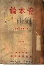 资本论  第1卷  第3分册   1933  PDF电子版封面    马克思著；番冬舟译 