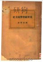 近世社会学成立史 1931 PDF电子版封面 加田哲二著;刘叔琴译