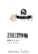 向列宁学习工作方法 1949 PDF电子版封面 (苏)克鲁普斯卡娅撰;刘舒译