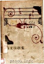 岭东情歌集 1929 PDF电子版封面 陈穆如编