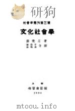 文化社会学   1930  PDF电子版封面    关荣吉著；张资平，杨逸棠译 