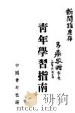 青年学习指南 1942 PDF电子版封面 中国青年社编
