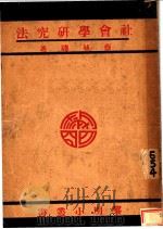 社会学研究法 1930 PDF电子版封面 蔡毓聪著