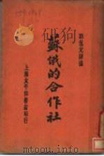 苏俄的合作社 1929 PDF电子版封面 刘侃元译