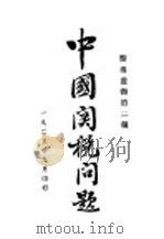 中国关税问题 1925 PDF电子版封面 向导周报社编辑