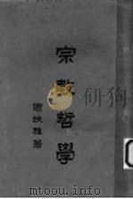 宗教哲学 1950 PDF电子版封面 谢扶雅著