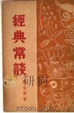 经典常谈 1947 PDF电子版封面 朱自清著