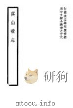 虞山书志 第4卷 1941 PDF电子版封面 (清)郏达著