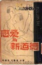 恋爱与新道德 1929 PDF电子版封面 (俄)柯伦泰著;沈端先,汪馥泉译