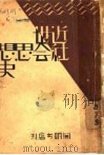 近世社会思想史 1928 PDF电子版封面 波多野鼎著;徐文亮译