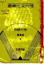 现代种族 1932 PDF电子版封面 吴泽霖著
